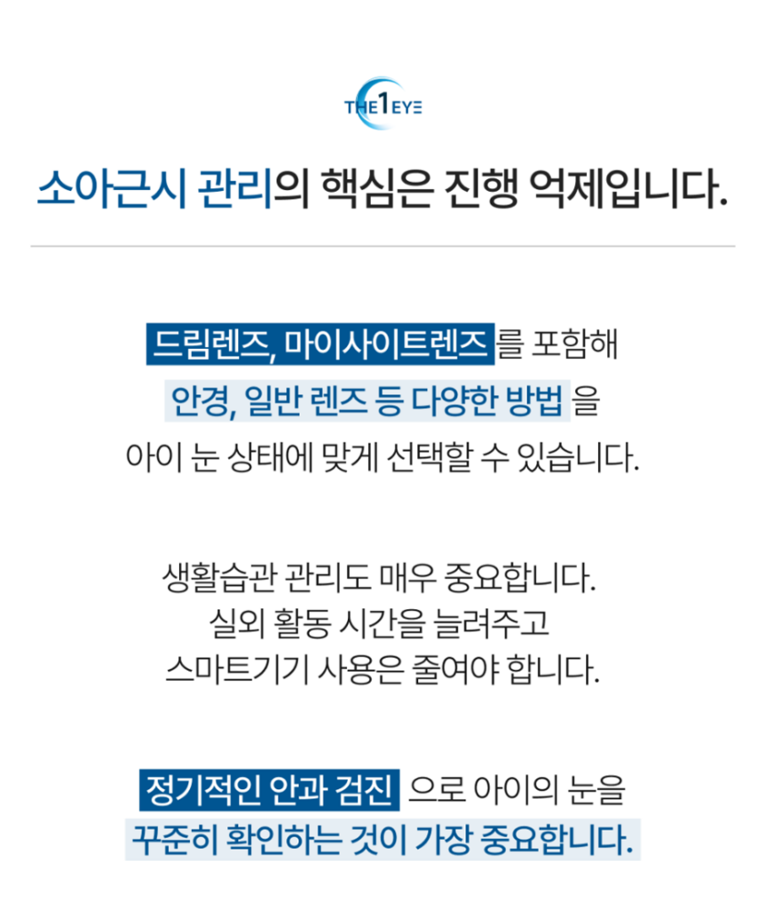 소아근시관리
